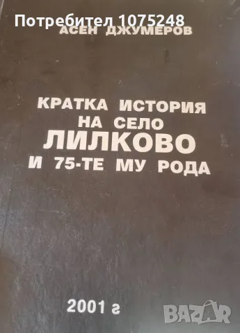 Купувам книгата Лилково и 75-те му рода 