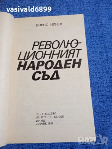 Борис Илиев - Революционният Народен съд , снимка 4 - Българска литература - 48312957