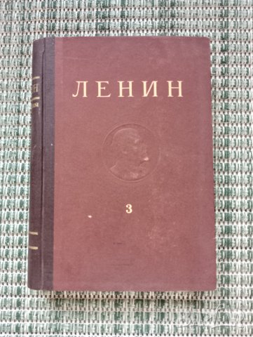 ЛЕНИН - Съчинения Том 3 - Книга, снимка 1