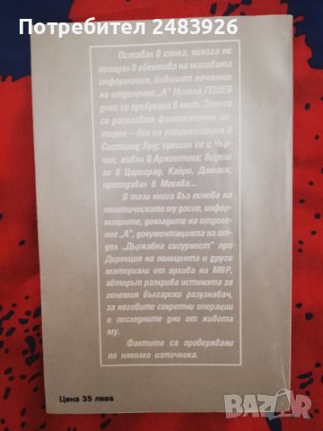 Никола Гешев и неговите секретни операции  Документална биография Добри Желев, снимка 2 - Други - 44506135