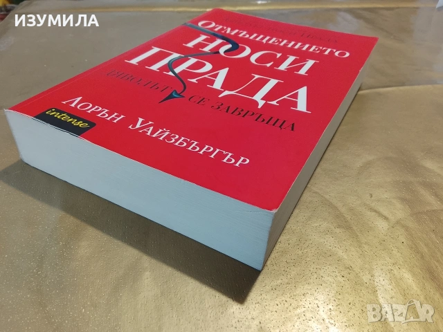 Отмъщението носи Прада - Лорън Уайзбъргър , снимка 3 - Художествена литература - 53412547