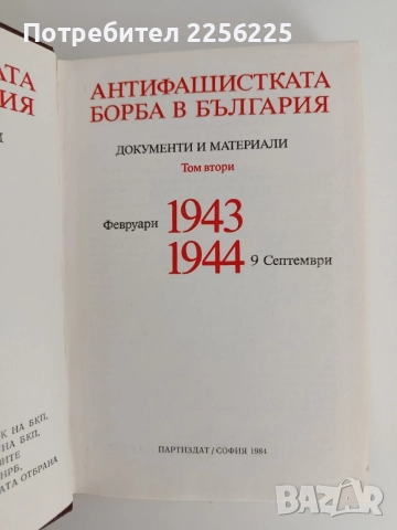 Антифашистката борба в България ( 1 и 2 том), снимка 3 - История, политика и общество - 55708761