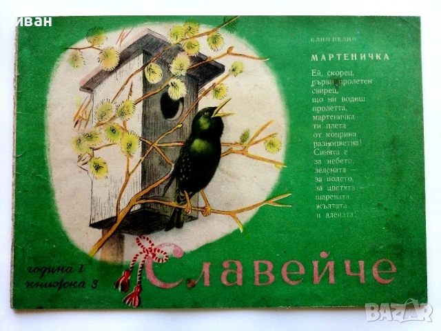 "Славейче" - 1957г. книжка 1.2.3.4.5.6.7.8.9, снимка 6 - Колекции - 53724864