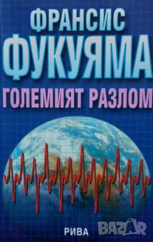 Големият разлом Човешката същност и възстановяването на обществения ред Франсис Фукуяма