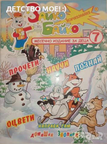 ПРЕДЛОЖЕТЕ ЦЕНА? Зайко Байко Всичкознайко. Бр. 7