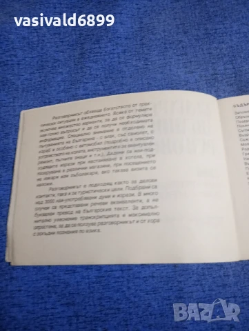 Българско - английски разговорник , снимка 5 - Чуждоезиково обучение, речници - 50867168