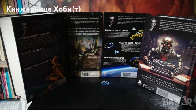 Пълна Колекция  от 6 тома на Айзък Азимов  , снимка 2 - Художествена литература - 43445560