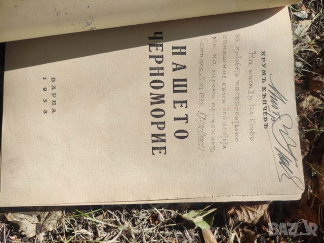 Продавам книга "Нашето Черноморие.Крум Кънчев ( автограф ) Созопол, снимка 4 - Други - 42470888