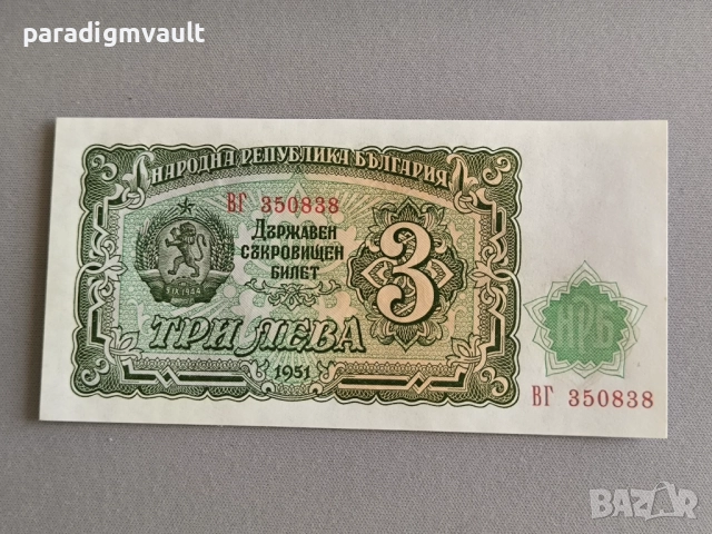 Банкнота - България - 3 лева UNC | 1951г.