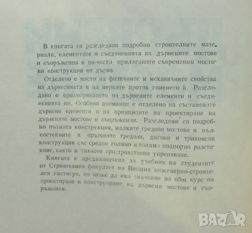 Книга Дървени мостове - Милчо Брайнов, Тодор Чавов, Стефан Гочев 1971 г., снимка 2 - Специализирана литература - 34160360