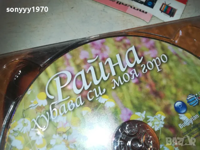 РАЙНА ХУБАВА СИ МОЯ ГОРО ЦД 0110241720, снимка 14 - CD дискове - 47424150