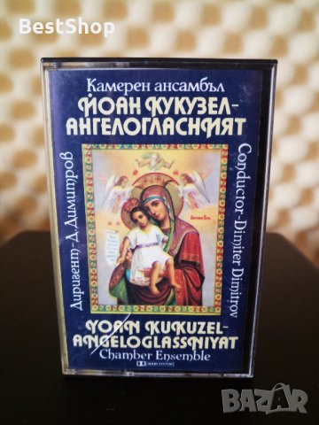 Камерен Ансамбъл Йоан Кукузел - Ангелогласният, снимка 1 - Аудио касети - 34582848