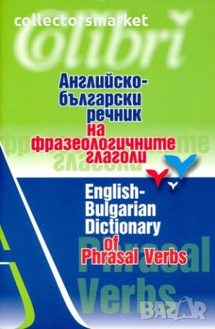 Английско-български речник на фразеологичните глаголи, снимка 1 - Чуждоезиково обучение, речници - 10806367