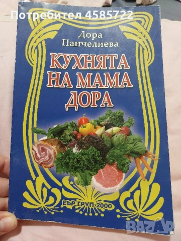 Дора Панчелиева готварски книги с посвещение от авторката 30лв брой