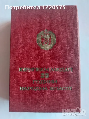 Юбилеен медал "25 години Народна власт", снимка 4 - Антикварни и старинни предмети - 56206446