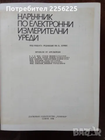 Наръчник по електронни измервателни уреди, снимка 7 - Специализирана литература - 48736302