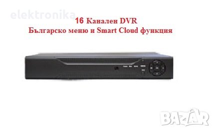 16 Канален DVR за видеонаблюдение с Българско меню и Smart Cloud функция, за 16 камери