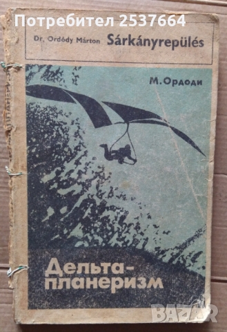 Дельтапланеризм  М.Ордоди (на руски)