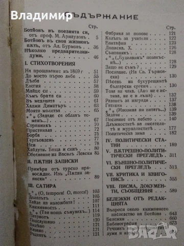Антикварна книга "Христо Ботев Съчинения Пълно събрание" - 1940 г. ", снимка 9 - Антикварни и старинни предмети - 50573400