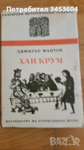 Хан Крум, Димитър Мантов, снимка 1 - Художествена литература - 40933520