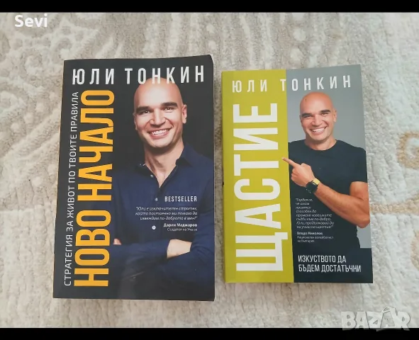 Книги по личностно развитие на Юли Тонкин - бр.