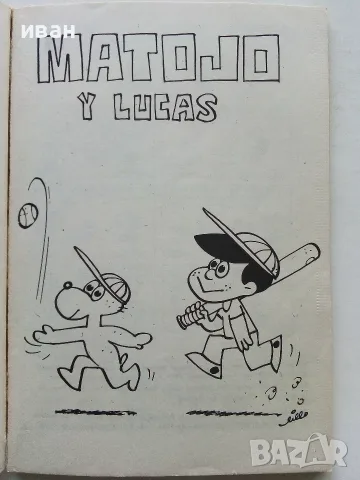 Комикси "MATOJO" - Мануел Ламар Куерво - 1981г., снимка 3 - Списания и комикси - 56326464