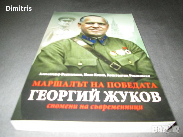 Маршалът на победата Георгий Жуков - Спомени на съвременници, снимка 3 - Други - 39017388