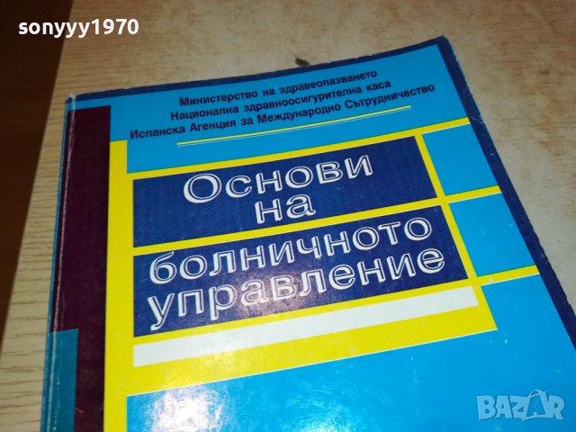 ОСНОВИ НА БОЛНИЧНОТО УПРАВЛЕНИЕ-КНИГА 1802231700, снимка 7 - Други ценни предмети - 39719379