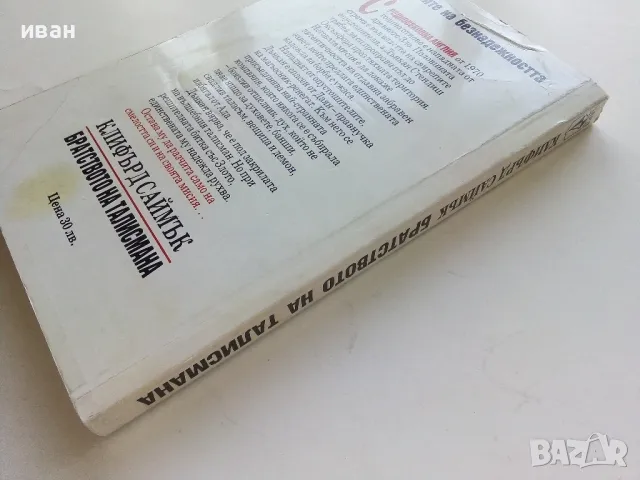 Братството на талисмана - Клифърд Саймък - 1993г., снимка 5 - Художествена литература - 47563702