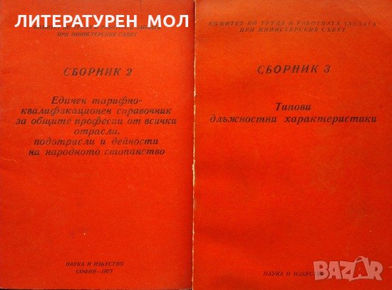 Комитет по труда и работната заплата при министерския съвет: Сборник 2-3 1977 г., снимка 1