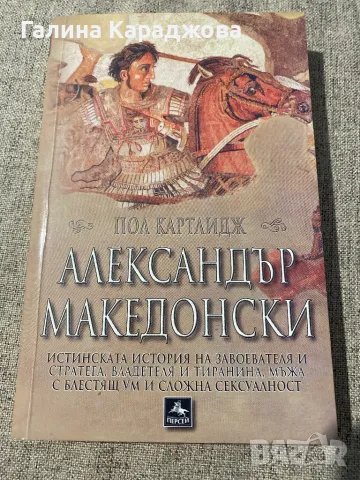 Александър Македонски  Пол Картлидж , снимка 1 - Художествена литература - 48373589