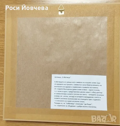 Подаръци ръчно бродирани шевици елбетица, снимка 5 - Декорация за дома - 48057892