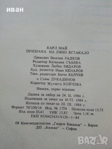 Призрака на Ляно Естакадо - Карл Май - 1984г., снимка 3 - Художествена литература - 39259519