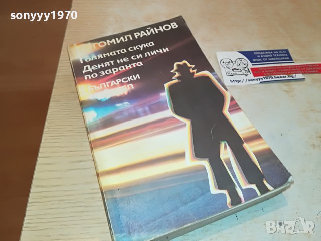 БОГОМИЛ РАЙНОВ-КНИГА 2302231714