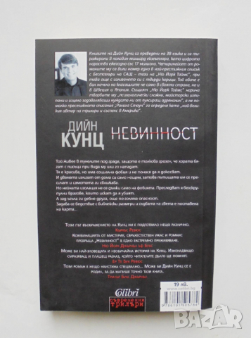 Книга Невинност - Дийн Кунц 2016 г. Съвременни трилъри, снимка 2 - Художествена литература - 36133885