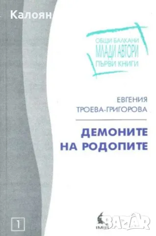 Евгения Троева-Григорова - Демоните на Родопите (2003)