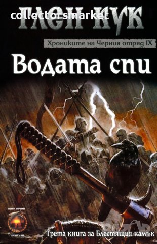 Хрониките на Черния отряд. Книга 9: Водата спи, снимка 1 - Художествена литература - 39428742