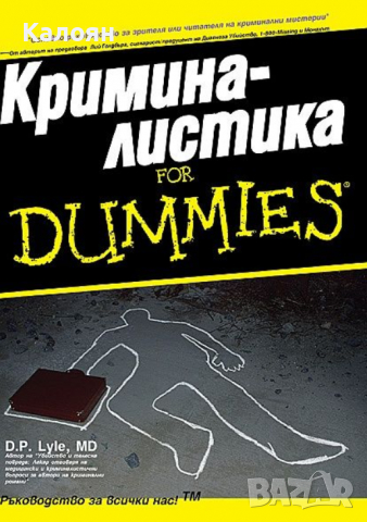  Д. П. Лайл - Криминалистика For Dummies