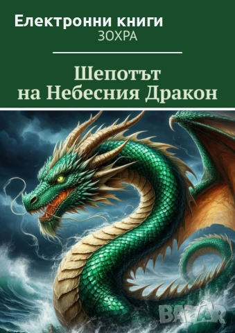 Шепотът на Небесния Дракон
