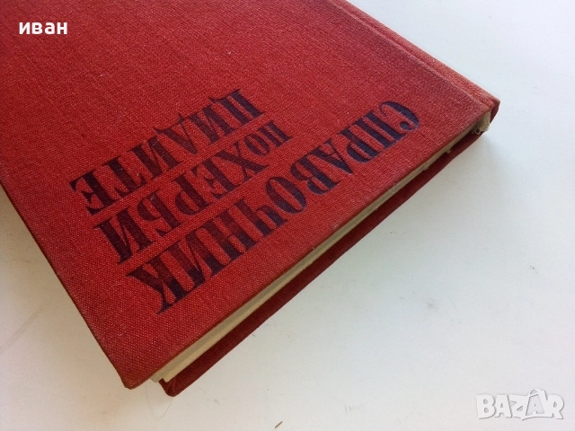 Справочник по Хербицидите - Яне Любенов - 1970г., снимка 8 - Специализирана литература - 52413753