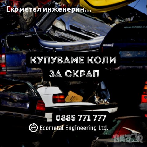 Изкупуване на коли за скрап във Варна, снимка 2 - Изкупуване на коли за скрап - 42339948