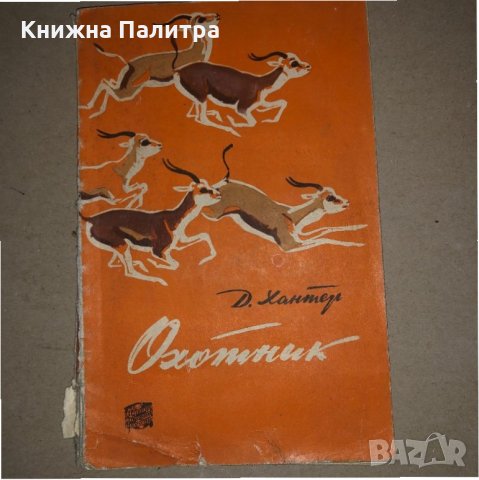 Охотник- Д. Хантер