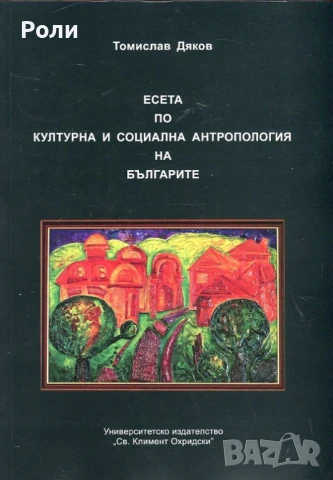 ЕСЕТА ПО КУЛТУРНА И СОЦИАЛНА антропология на българите Томислав Дяков