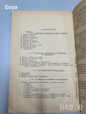 Ръководство за арматуриста - инж.Димитър Евтимов, снимка 4 - Специализирана литература - 52049878
