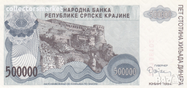 500000 динара 1994, Република Сръбска Крайна, снимка 2 - Нумизматика и бонистика - 36473369
