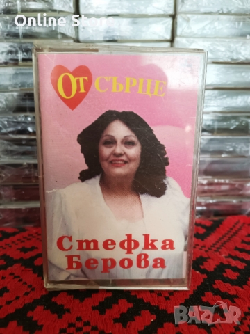 Стефка Берова - От сърце