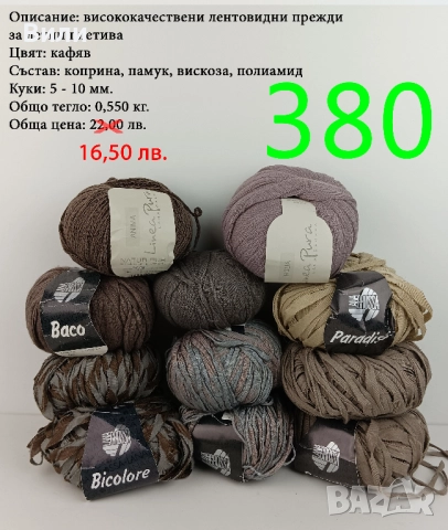 Евтини прежди в малки количества - нови и остатъци , снимка 17 - Други - 52042530