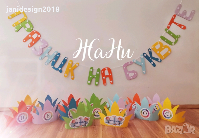 украса За празника на буквите , снимка 2 - Други - 44665062