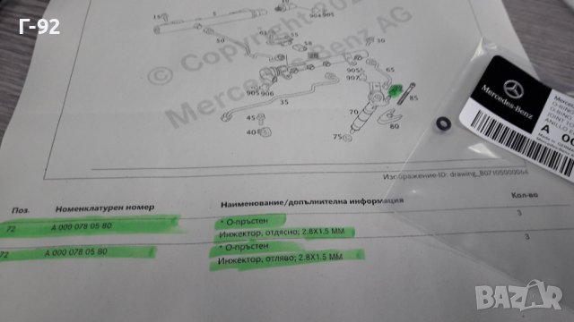 A0000780580**NEU**Mercedes Benz**УПЛАТНЕНИЕ ЗА ДЮЗИ (ИЗЛИШНОТО ГОРИВО)**, снимка 2 - Части - 40547561