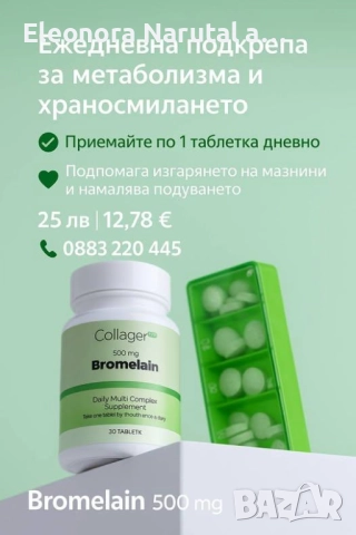 💊 Collager Forte Bromelain 500 mg – Ежедневна подкрепа за метаболизма и храносмилането!